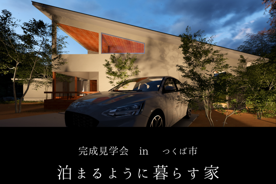 【つくば市完成見学会】