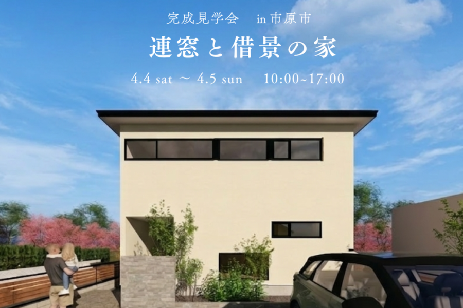 『市原市にて完成見学会開催』