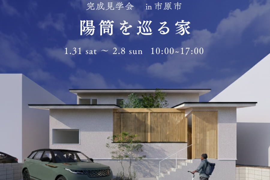 『陽筒を巡る家～完成見学会～』
